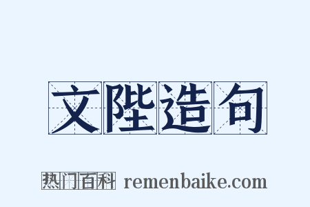 文陛造句是什么意思的图片